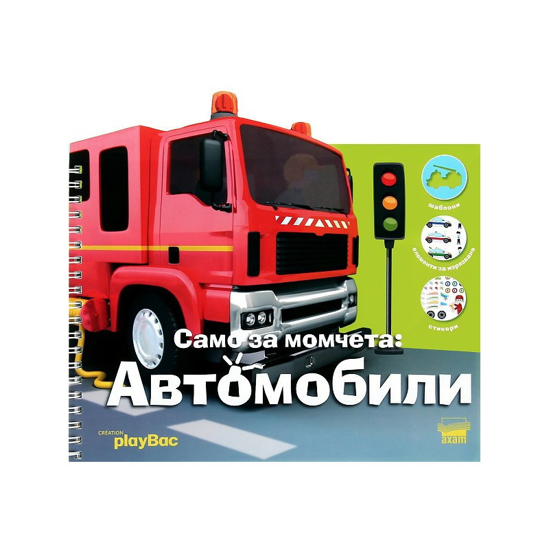 Само за момчета: Автомобили