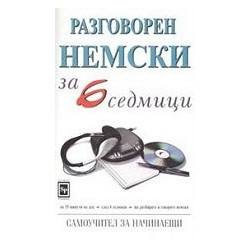 Разговорен немски за 6 седмици 