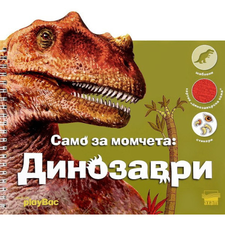 Само за момчета: Динозаври