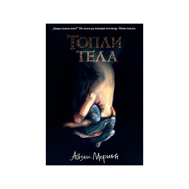 Топли тела