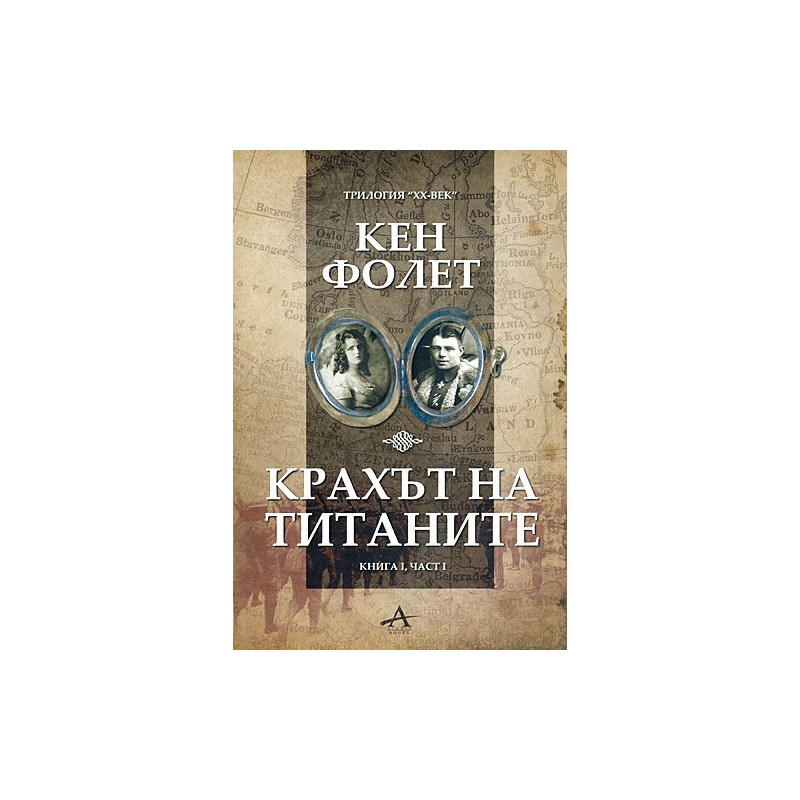 Крахът на титаните - книга 1, част 1