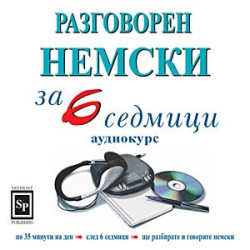 Разговорен немски за 6 седмици - аудиокурс