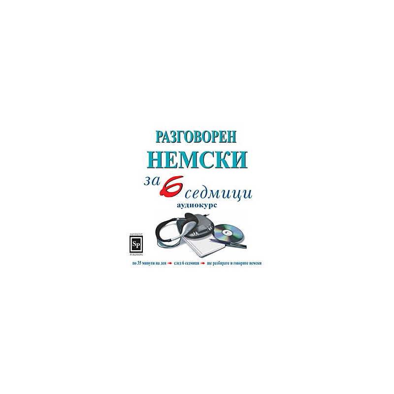 Разговорен немски за 6 седмици - аудиокурс