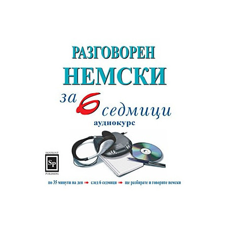 Разговорен немски за 6 седмици - аудиокурс