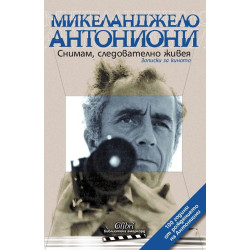 Снимам, следователно живея. Записки за киното