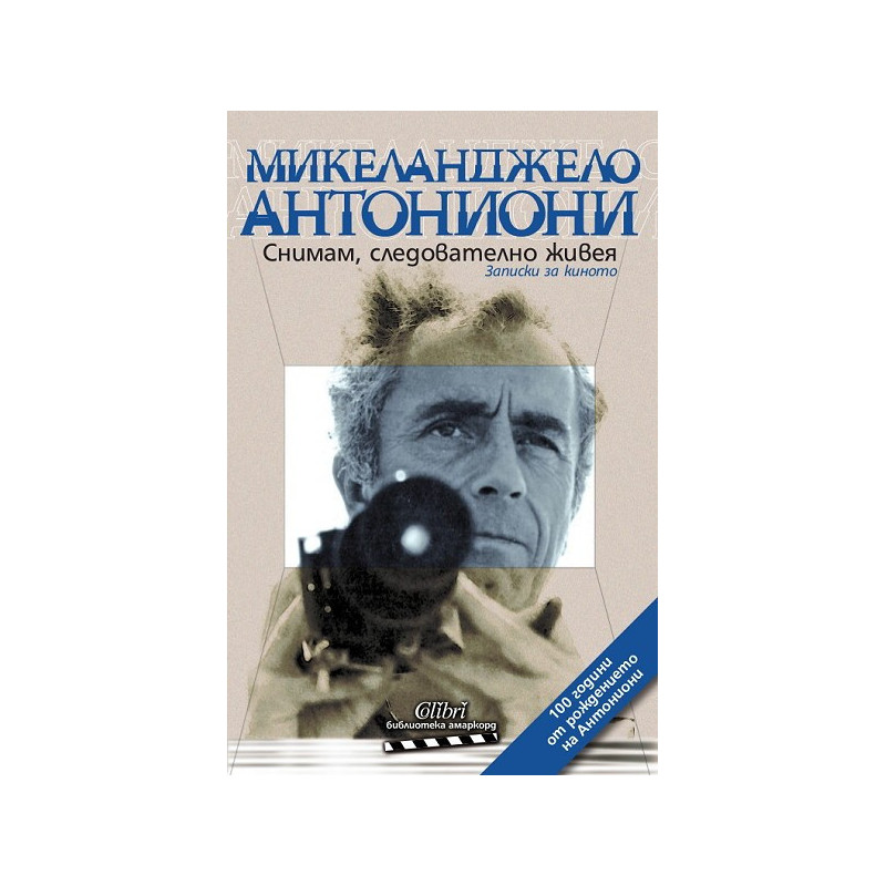 Снимам, следователно живея. Записки за киното