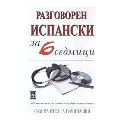 Разговорен испански за 6 седмици