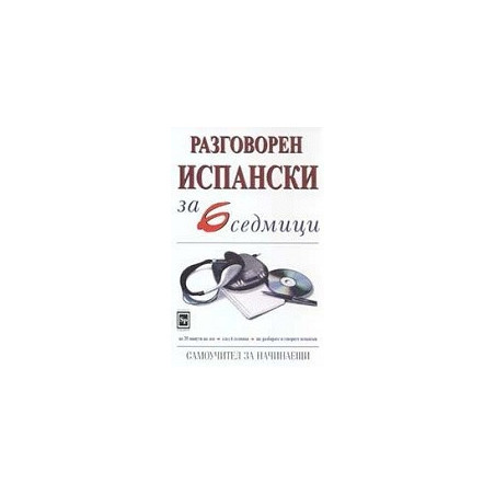 Разговорен испански за 6 седмици