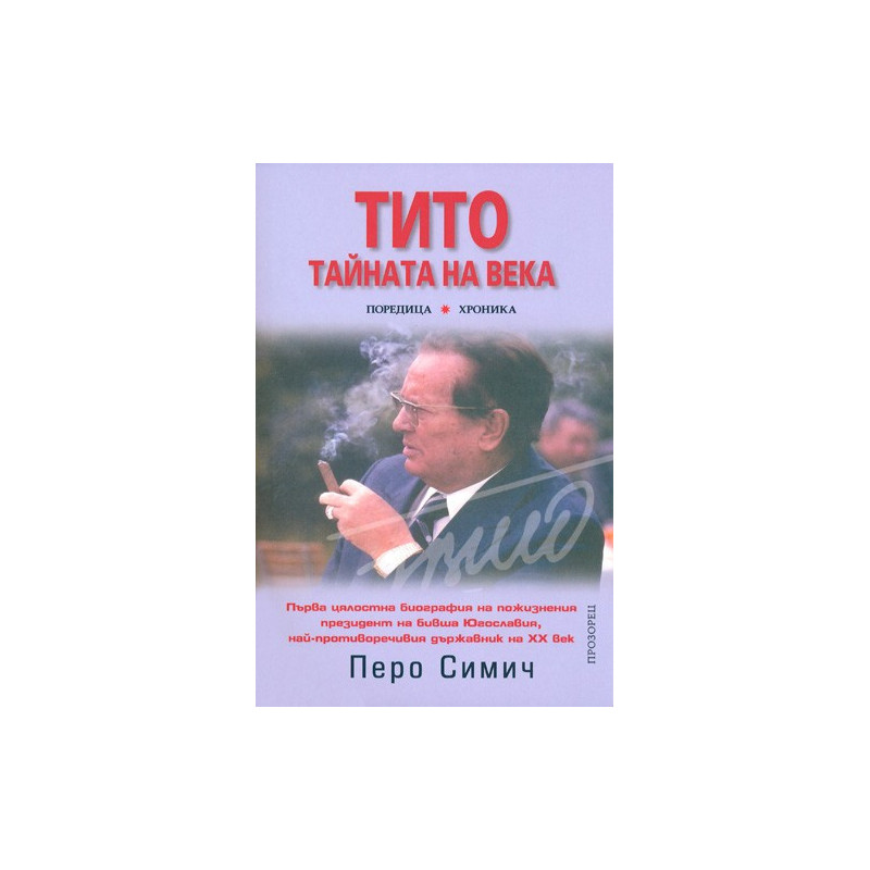 Тито. Тайната на века