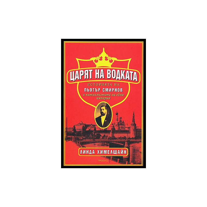 Царят на водката