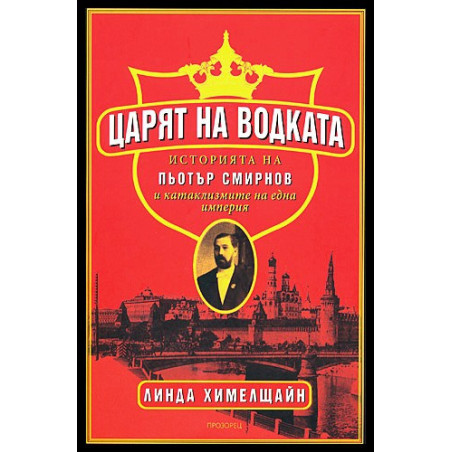 Царят на водката
