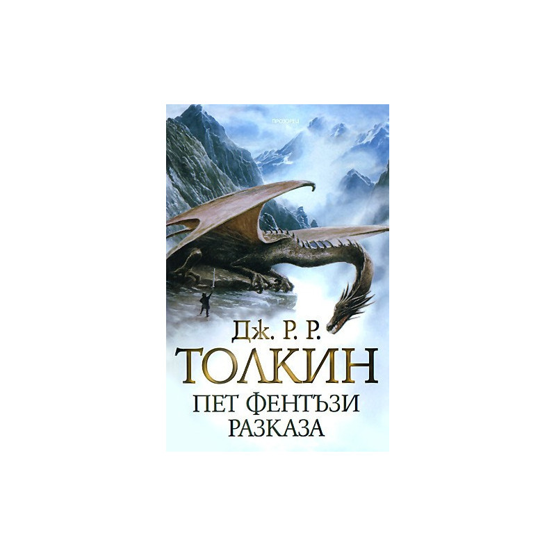 Пет фентъзи разказа