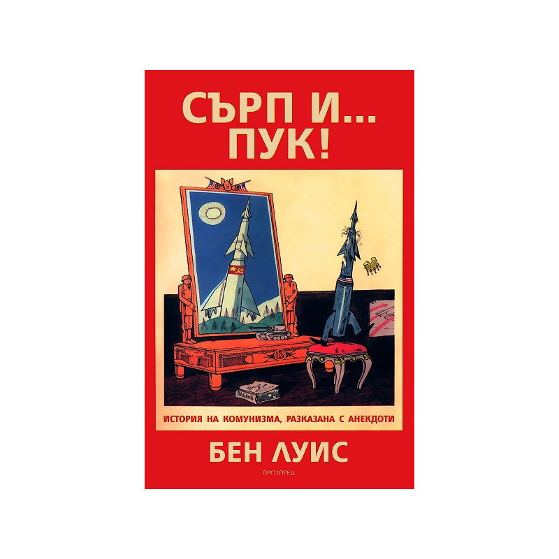 Сърп и... пук!