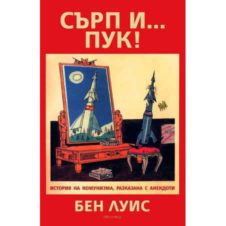 Сърп и... пук!