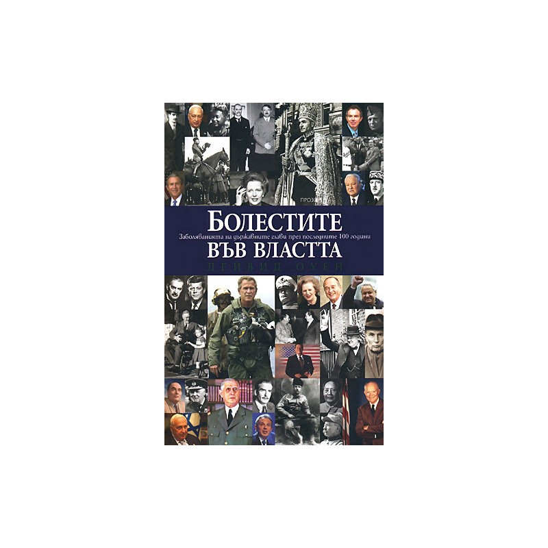 Болестите във властта