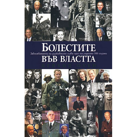 Болестите във властта