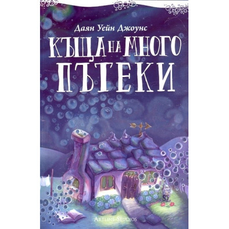 Къща на много пътеки