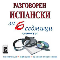 Разговорен испански за 6 седмици - аудиокурс