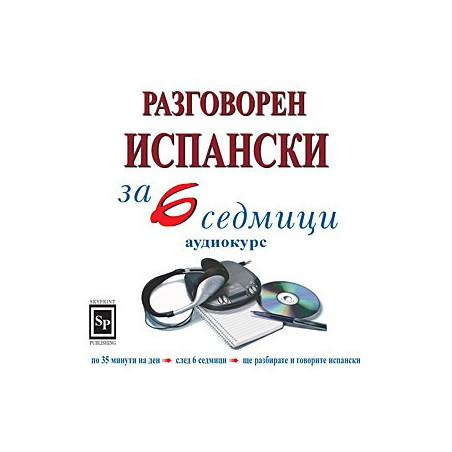 Разговорен испански за 6 седмици - аудиокурс