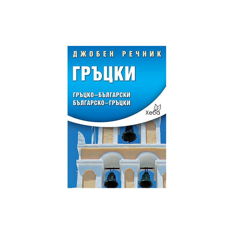 Гръцки джобен речник