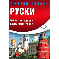 Руски джобен речник