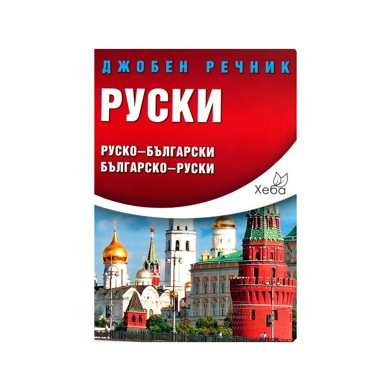 Руски джобен речник