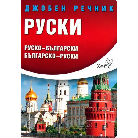 Руски джобен речник