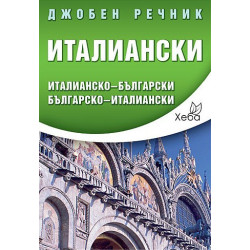 Италиански джобен речник