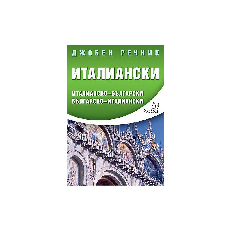 Италиански джобен речник