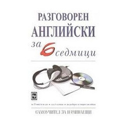 Разговорен английски за 6 седмици 