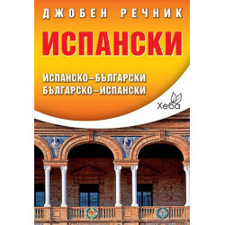 Испански джобен речник