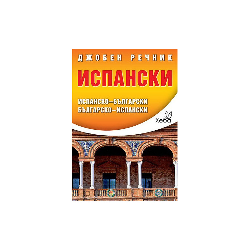 Испански джобен речник