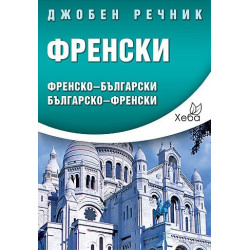Френски джобен речник
