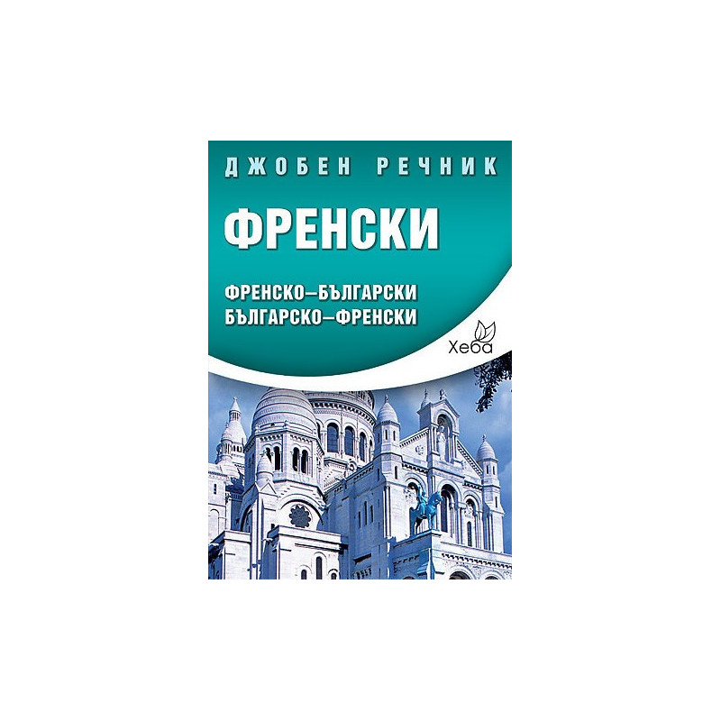 Френски джобен речник