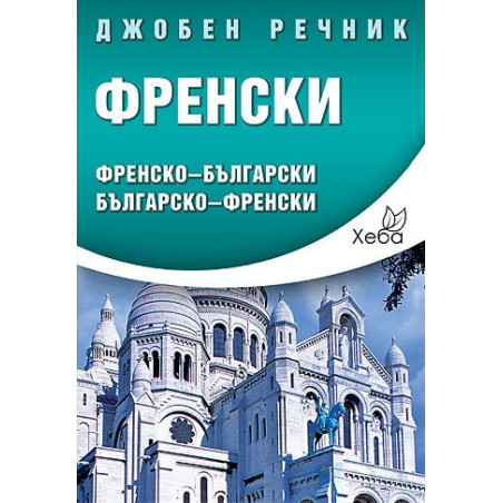 Френски джобен речник