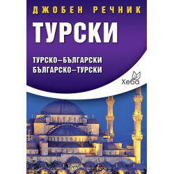 Турски джобен речник
