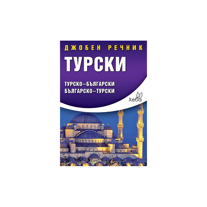Турски джобен речник