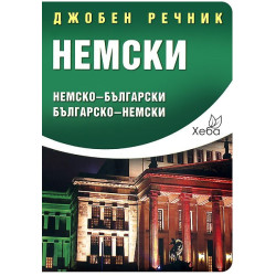 Немски джобен речник