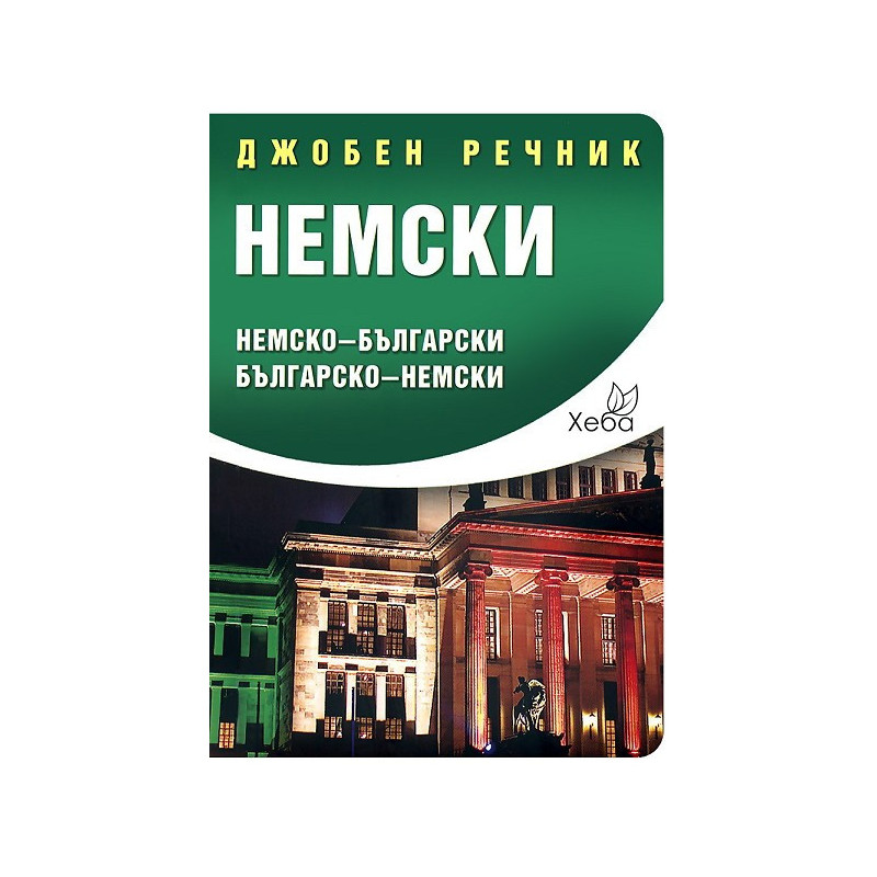 Немски джобен речник