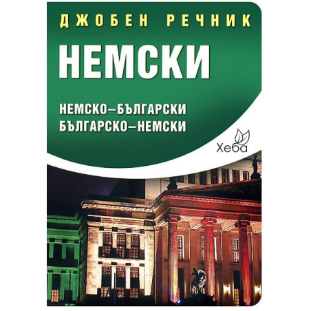 Немски джобен речник