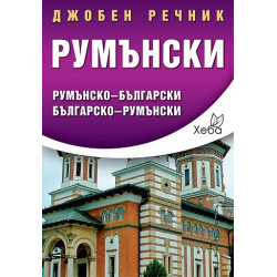 Румънски джобен речник