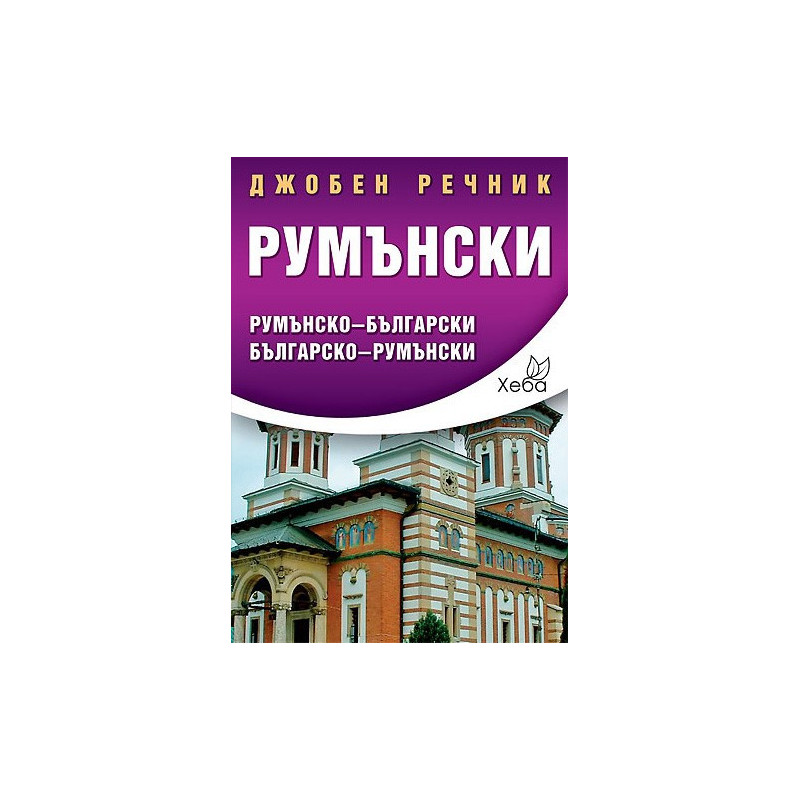 Румънски джобен речник