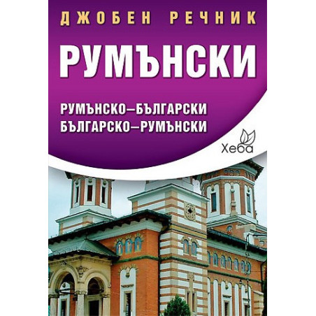 Румънски джобен речник