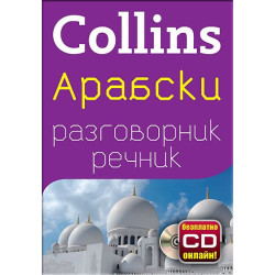 Collins: Арабски разговорник с речник