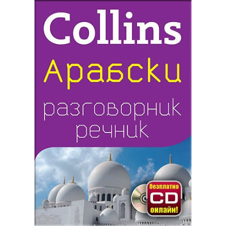 Collins: Арабски разговорник с речник