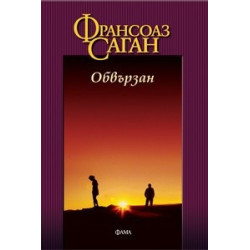 Обвързан