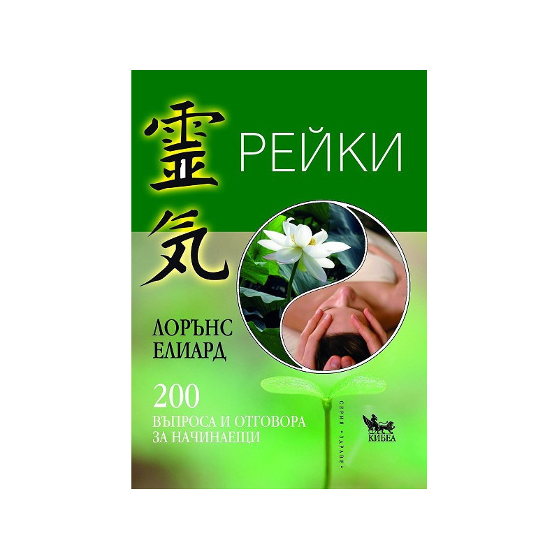 Рейки. 200 въпроса и отговора за начинаещи
