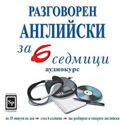 Разговорен английски за 6 седмици - аудиокурс