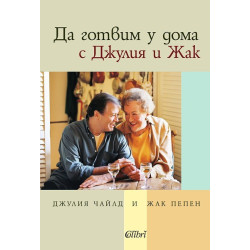Да готвим у дома с Джулия и Жак