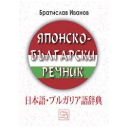 Японско-български речник